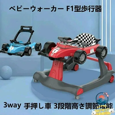 【全品2点で5%OFF】ベビーウォーカー 歩行器 3way ベビー 乗り物 乗用玩具 F1型 手押し車 3段階高さ調節可能 スピードも調節可能 6ヶ-18月 音 光 ライト 子供用 おもちゃ 乗り物 出産祝い クリスマス 誕生日 プレゼント