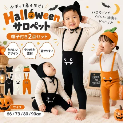 ハロウィン ベビー コスプレ かぼちゃ 赤ちゃん ハロウィン衣装 2点セット コウモリ 仮装 幽霊 おばけ ロンパース サロペット レギンス ベビー服 女の子 男の子 オーバーオール 着ぐるみ 帽子 セットアップ かわいい