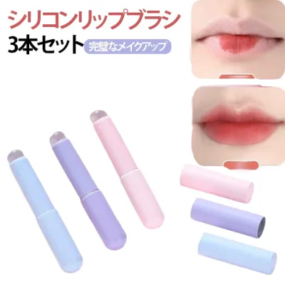 口紅 リップブラシ ぼかす コンシーラーブラシ シリコンリップブラシ 3本セット シリコン 塗り方 ティント メイクブラシ 人中短縮 リップライナー メイク ボリュームアップ 発色 メイク 持ち運び 3本セット ぼかし