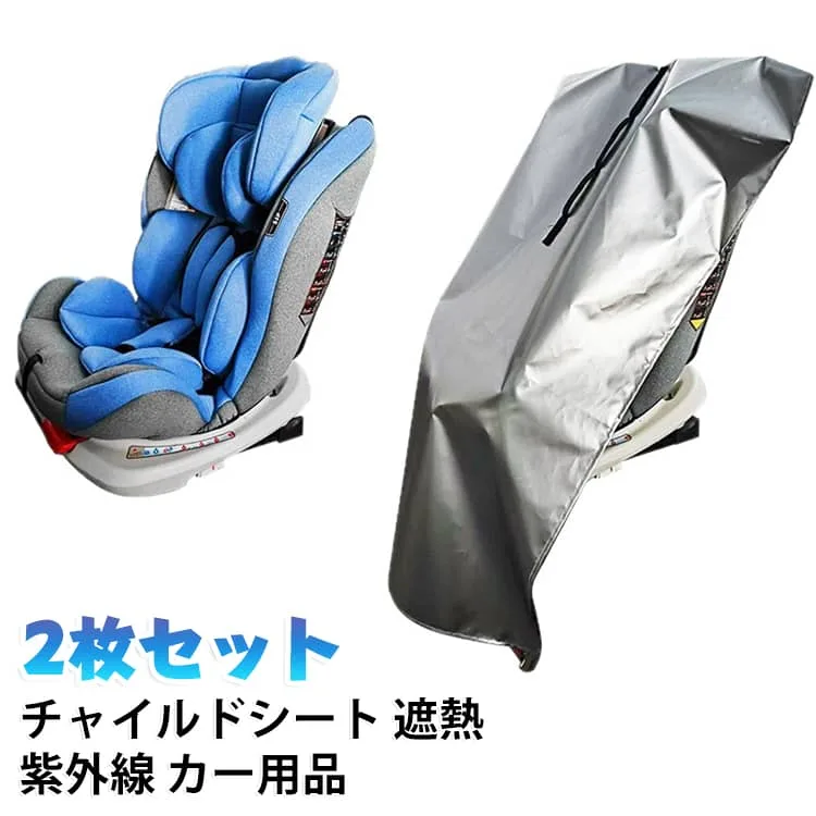後付け 日除け チャイルドシート 遮熱カバー 紫外線 遮熱 カー用品 日よけ サンシェード 日除け ベビー 防止 【2枚セット】 簡単取付 保冷 快適 便利 コンパクト 赤ちゃん 日差し 安心 ベビー用品 夏 汚れ防止 簡易 取り付け簡単 持ち運び