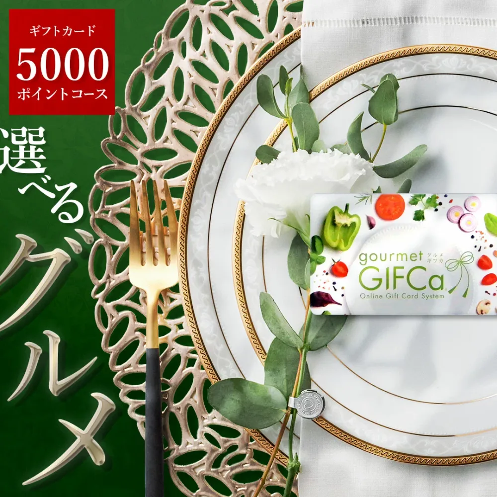 【LINE登録で すぐ使えるクーポン お得に配布】 カタログギフト グルメギフト カードタイプ (5000P) ポイント制 ギフトグルメ スイーツ 出産祝 出産内祝い 結婚祝 内祝 香典返し ラッピング ギフトカタログ 夏の贈り物に おすすめ 5000円コース 【ブロア特集】