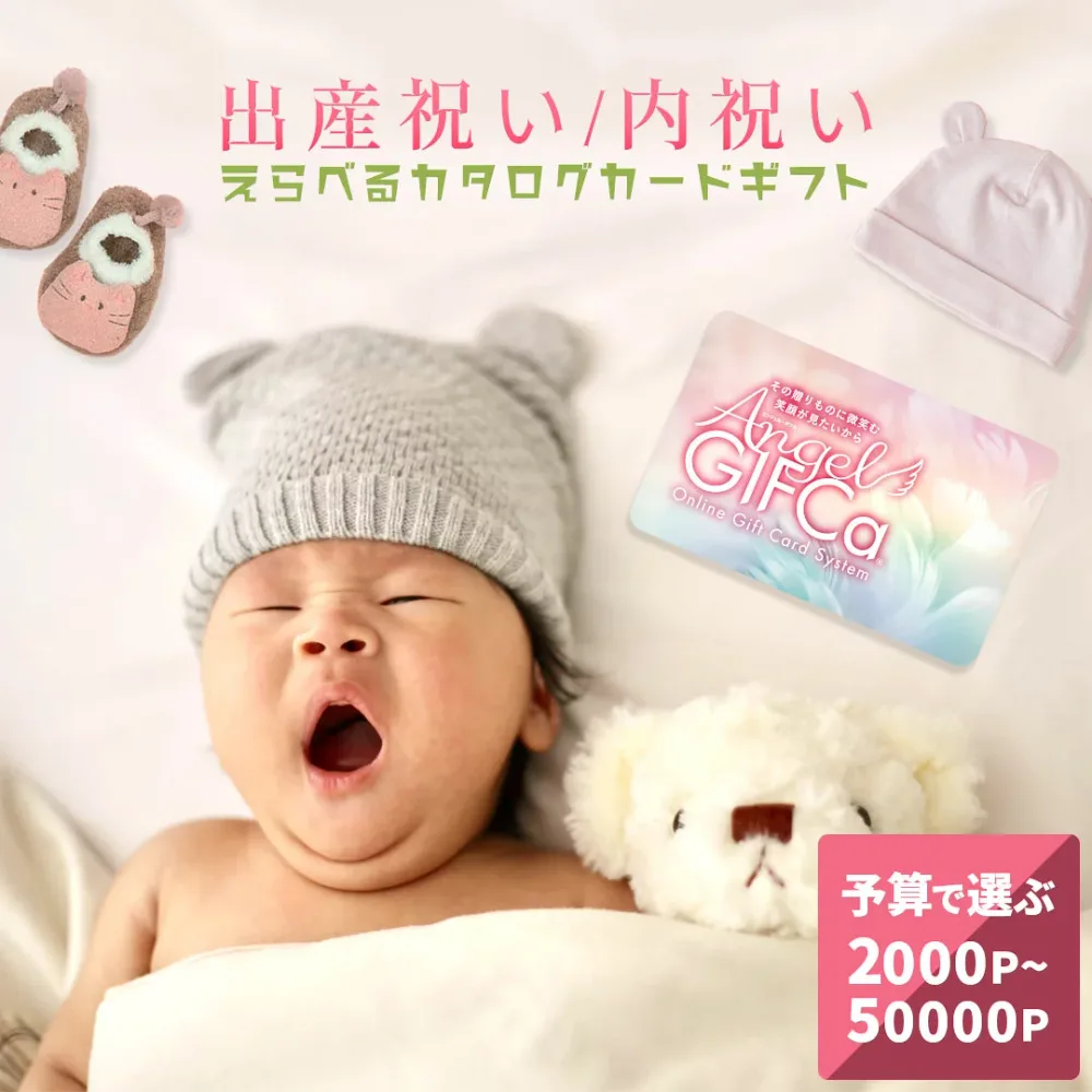 【LINE登録で すぐ使えるクーポン お得に配布】 カタログギフト カードタイプ エンジェルギフカ (2000〜50000P) 男の子 女の子 出産 祝い 御出産祝い 出産内祝い 赤ちゃん ブランド おしゃれ ママ ベビーギフト プレゼント ギフトカード えらべるコース 【ブロア特集】