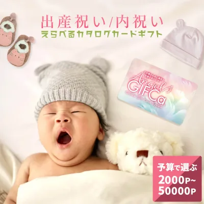 【LINE登録で すぐ使えるクーポン お得に配布】 カタログギフト カードタイプ エンジェルギフカ (2000〜50000P) 男の子 女の子 出産 祝い 御出産祝い 出産内祝い 赤ちゃん ブランド おしゃれ ママ ベビーギフト プレゼント ギフトカード えらべるコース 【ブロア特集】