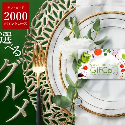 【LINE登録で すぐ使えるクーポン お得に配布】 カタログギフト グルメギフト カードタイプ (2000P) ポイント制 ギフトグルメ スウィーツ 引出物 内祝 香典返し ラッピング ギフトカタログ 夏の贈り物に おすすめ 2000円コース 【ブロア特集】