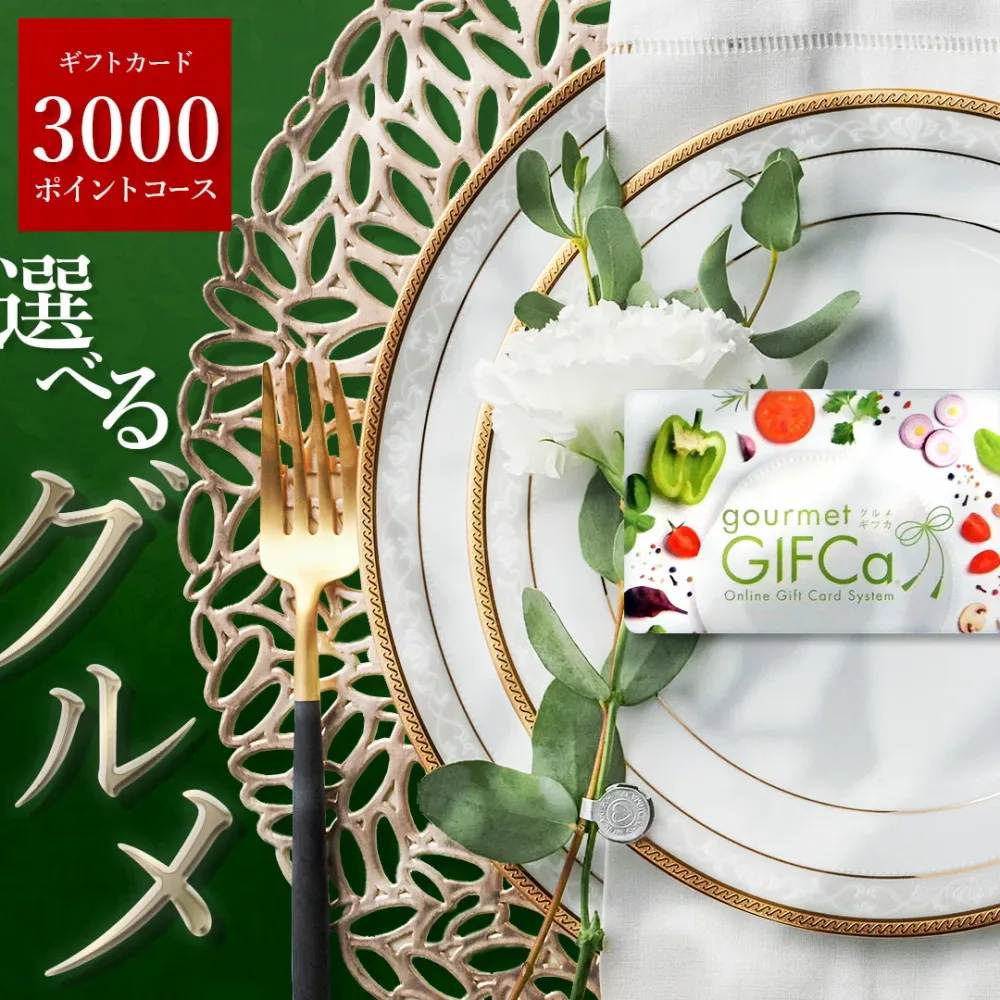 【LINE登録で すぐ使えるクーポン お得に配布】 カタログギフト グルメギフト カードタイプ (3000P) ポイント制 ギフトグルメ スイーツ 内祝 香典返し ラッピング ギフトカタログ 夏の贈り物に おすすめ 3000円コース まとめ買い 【ブロア特集】