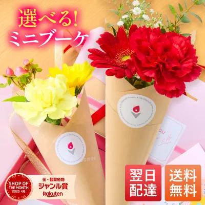 【翌日配送】 花 花束 ミニブーケ 誕生日 ギフト 送別 卒業 お祝い 2026 プチギフト お祝い バースデー 花 お花 生花 花束 記念日 結婚記念日 恋人 女性 母 妻 嫁 内祝い お返し 祖母 義母 プレゼント