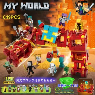 【全店ポイント5倍】レゴブロック互換 レゴ互換 ブロック マインクラフト風 ブロックおもちゃ 収納ケース 発光ブロック マインクラ 溶岩守護者 LEGOブロック おもちゃ 子供 クリスマス プレゼント 小学生 ブロック マインクラフト ブロック おもちゃ