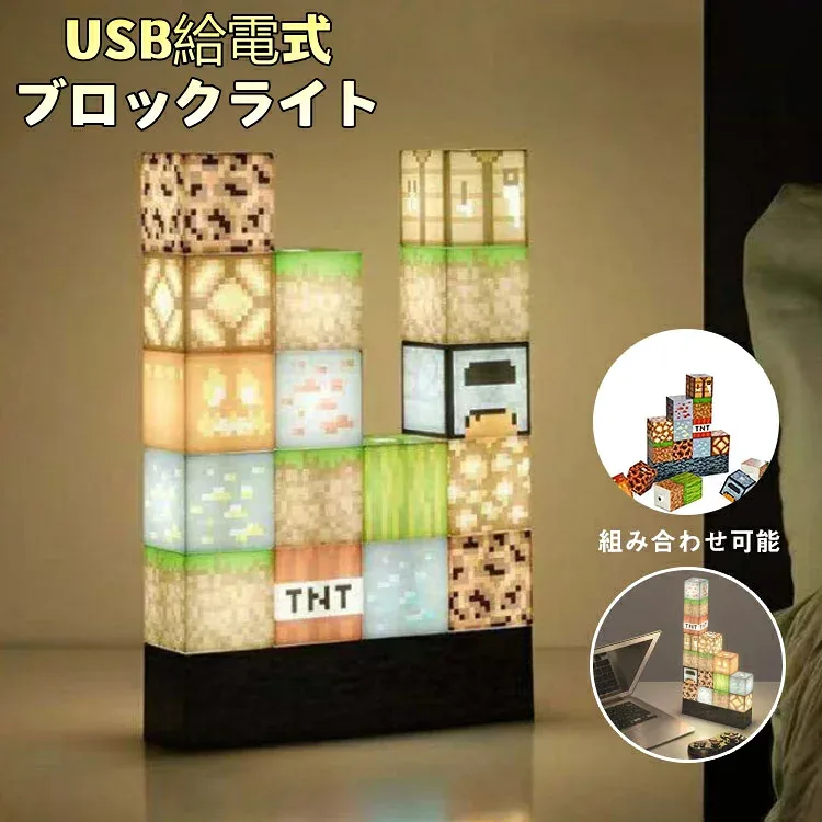【全店ポイント5倍】マイクラライト マインクラフト風 松明 マイクラ風 ライト ブロックライト LEDライト マインクラフトブロック マイクラグッズ マインクラフト ledライト 子供屋 USB給電 キャラクター ライト ブロック おもちゃ 子ども クリスマス プレゼント