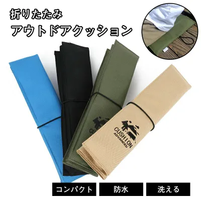 アウトドア クッション 座布団 折りたたみ マット 尻 観戦 携帯 持ち運び コンパクト ポータブル 防水 軽量 シンプル レジャー スポーツ 山 川 キャンプ ピクニック 運動会 フェス 釣り イベント 野外 屋外 便利