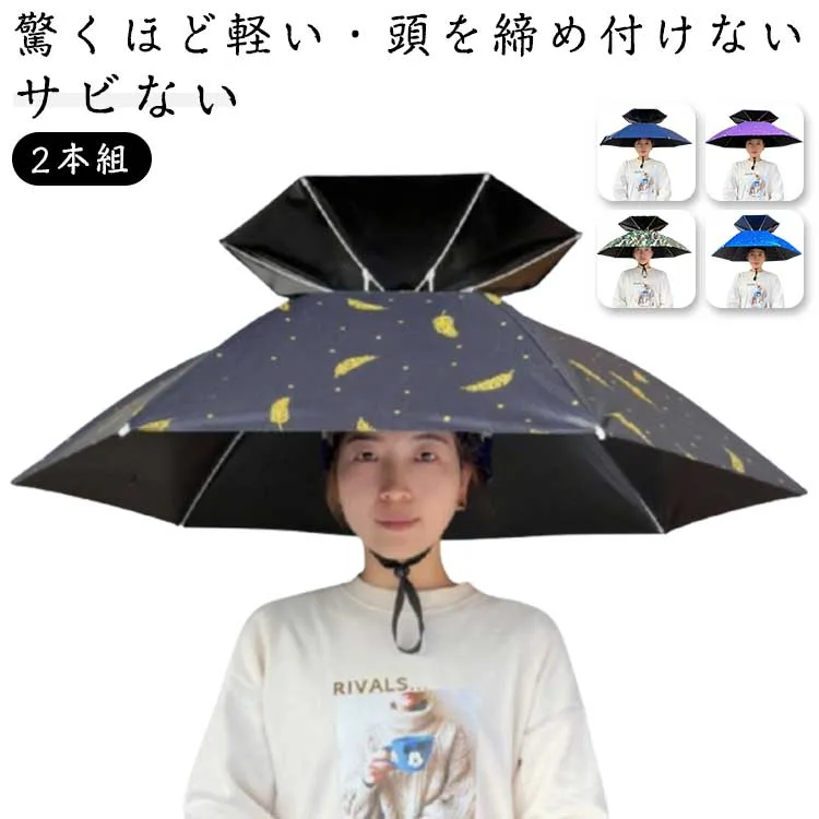 日よけ 雨よけ ハンズフリー 痛くない 傘 2本セット 軽量 帽子型 頭に被る傘 カット 傘帽子 遮熱 遮光 80cm 95cm かぶる傘 2重構造 蒸れない 痛くない 雨傘 傘帽子 屋外作業 農作業 スポーツ