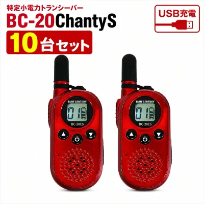 特定小電力トランシーバー BC-20ChantyS 10台セット レッド USB-C充電 小型 軽量 約48g 20ch対応 免許不要 無線機 防災トランシーバー BLUE CENTURY