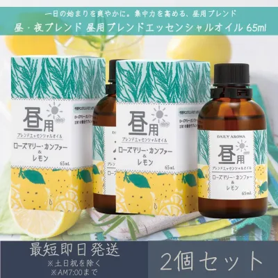 【昼・夜ブレンド】 昼用ブレンド エッセンシャルオイル 65ml 2個セット │ デイリーアロマジャパン デイリーアロマ ギフト プレゼント 日本製 ローズマリー・カンファー レモン アロマオイル まとめ買い 集中力 勉強 仕事 気分転換 目覚め アロマ バスタイム 大容量
