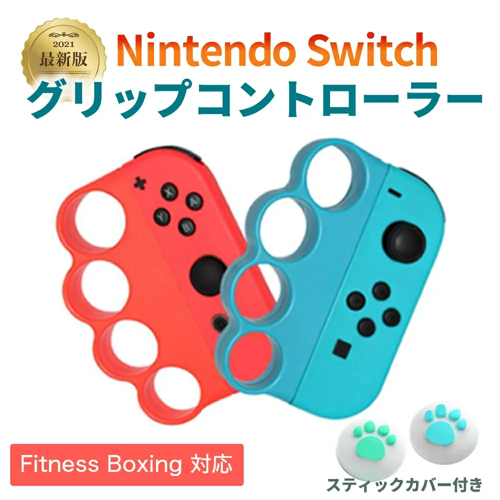 【24時間限定クーポン配布中】【最新改良版】フィットボクシング 対応 任天堂 スイッチ コントローラー グリップ 2個セット ハンドル ニンテンドー フィット ボクシング Switch Joy-Con ジョイコン Fit Boxing エクササイズ スティックカバーおまけ付き