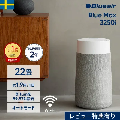 空気清浄機 ブルーエア Blue Max 3250i(オートモード・Wi-Fi対応) 22畳 花粉 ペット ニオイ ウイルス 楽天1位 省エネ 節電 カビ お手入れ簡単 子供部屋 加湿なし ハウスダスト 軽量 カビ対策 部屋干し 臭い対策 ペット臭 Blueair 【公式】