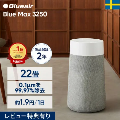 空気清浄機 ブルーエア Blue Max 3250 22畳 ニオイ オンライン限定 花粉 ハウスダスト PM2.5 ウイルス カビ 省エネ 黄砂 節電 お手入れ簡単 脱臭 静か シンプル 子供部屋 北欧デザイン カビ対策 部屋干し 臭い対策 ペット臭 Blueair 【公式】