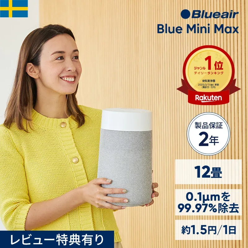 空気清浄機 ブルーエア Blue Mini Max 12畳 ミニ 小型 コンパクト ペット【オンライン限定】 卓上 静音 トイレ クローゼット ニオイ ウイルス ホコリ 子供部屋 タバコ ハウスダスト 軽量 玄関 棚 カビ対策 部屋干し 臭い対策 Blueair 【公式】