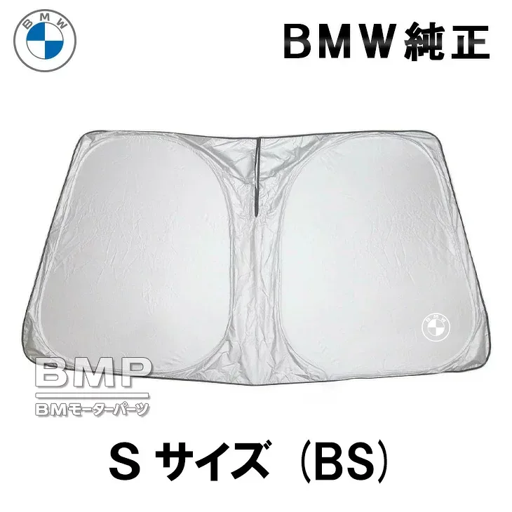 BMW 純正 サンシェード 1,2,3,4シリーズ用 フロント ウインド サンシェード 収納袋付き 日よけ 1シリーズ 2シリーズ 3シリーズ 4シリーズ Sサイズ BS