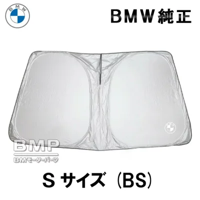 BMW 純正 サンシェード 1,2,3,4シリーズ用 フロント ウインド サンシェード 収納袋付き 日よけ 1シリーズ 2シリーズ 3シリーズ 4シリーズ Sサイズ BS