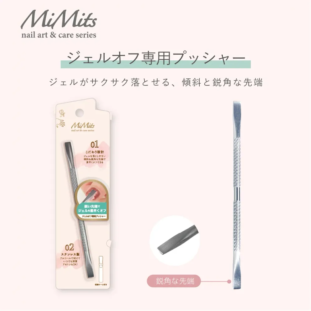 ジェルオフ専用プッシャー MiMits BN ビーエヌ ジェルオフ専用 初心者でも簡単 使いやすい 時短ケア 収納ケース付き ステンレス製 清潔 爪ケア ネイルケア セルフネイル MNG-44 【ビーエヌ公式】