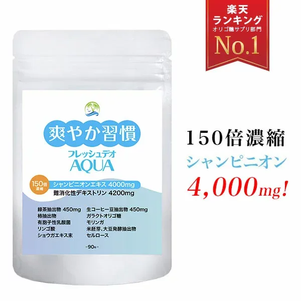 シャンピニオン サプリメント 爽やか習慣 フレッシュデオ 150倍濃縮 シャンピニオン 4000mg 緑茶エキス 450mg 難消化性デキストリン オリゴ糖 カテキンサプリ 乳酸菌 食物繊維 タンニン ショウガエキス末 モリンガ わきが ジェル併用推奨 90粒 30日