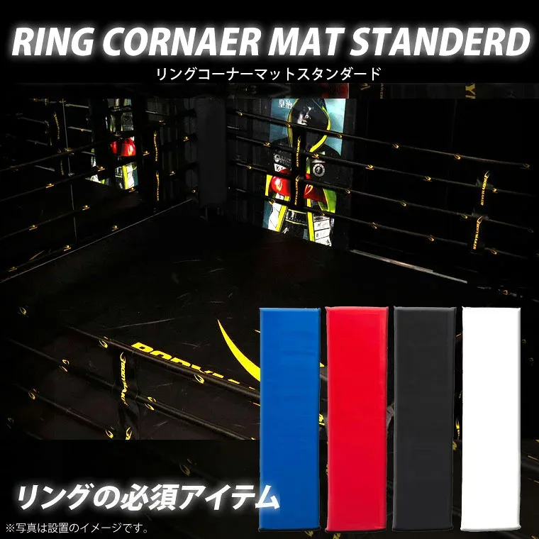 リングコーナーマット スタンダード BODYMAKER ボディメーカー KS008 コーナー コーナーガード コーナークッション コーナーパッド コーナーマット ジム ブラック ボクシング マット マット・リング リング