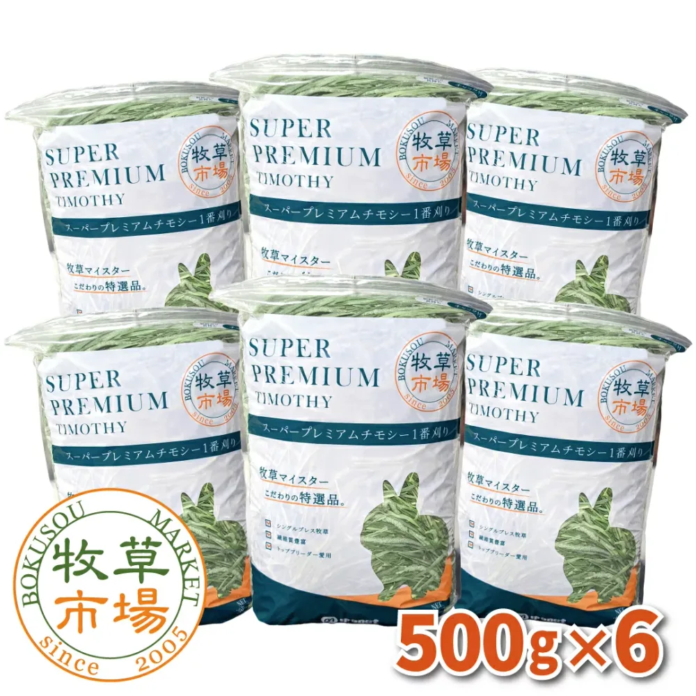 ◆令和8年度産新刈り◆牧草市場スーパープレミアムチモシー1番刈り牧草 3kg(500g×6パック)(うさぎ・モルモットなどの牧草 シングルプレス)