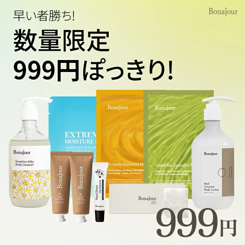 【999円 特価】公式 ボナジュール ( プレミアムハンドクリーム / シルキーボディクレンザー / コットンパフ / シートマスク(グリーンティー) / シートマスク(プロポリス) / シートマスク(エクストリーム) / ロイヤルハニーリップエッセンス )