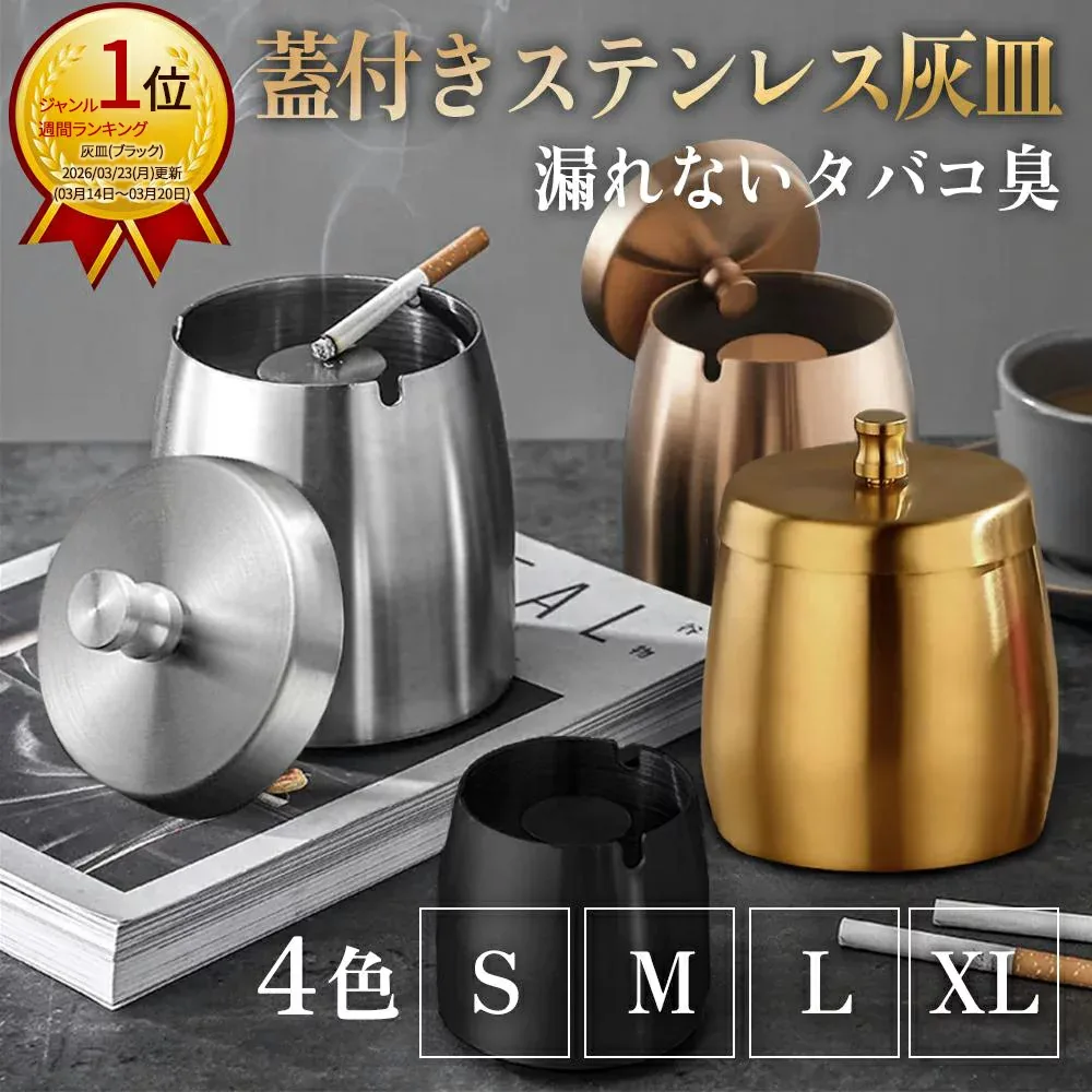 【 匂いが漏れない】 灰皿 フタ付 アイコス 屋外 おしゃれ はいざら ふた付 ステンレス 4カラー 4サイズ S〜LL 卓上 大容量 洗える 臭い 漏れない フタ付き 蓋付きステンレス灰皿 卓上ステンレス