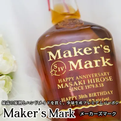 【メーカーズマーク 700ml】 名入れ 彫刻 ギフト ウイスキー 還暦祝い お酒 プレゼント 誕生日 父 おすすめ 贈り物 昇進祝い 父の日 母の日 人気 男性 退職祝い 定年退職 記念品 成人祝い 結婚祝い 送料無料 命名酒 開店祝い 新築祝い