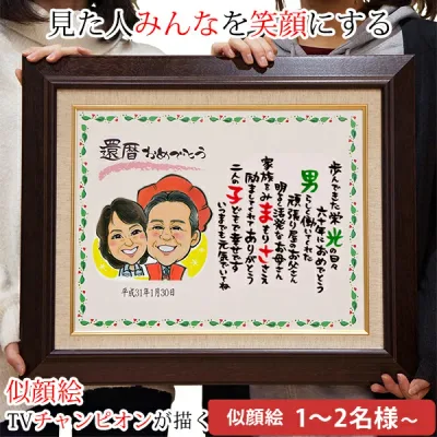 還暦祝い プレゼント 似顔絵TVチャンピオンが描く 『笑顔絵ポエム F6キャンバス額入りタイプ』<似顔絵 1〜5名様> 【似顔絵 ポエム 名前ポエム 母 女性 両親 夫婦 上司 先輩 お父さん お母さん 60歳 父 ギフト 贈り物 退職 お祝い 祝い 誕生日 名前入り 名入れ 還暦 詩】
