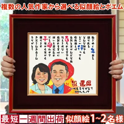 還暦祝い 女性 男性 似顔絵 プレゼント『似顔絵ポエム 朱色色紙額』<1〜7名様>名前詩 名前ポエム ネームインポエム 名入れ 赤 還暦 60歳 60才 61歳 古希 喜寿 米寿 お祝い 上司 夫婦 両親 父親 母親 ギフト 長寿祝い 詩 誕生日 贈り物 お父さん お母さん 記念 退職