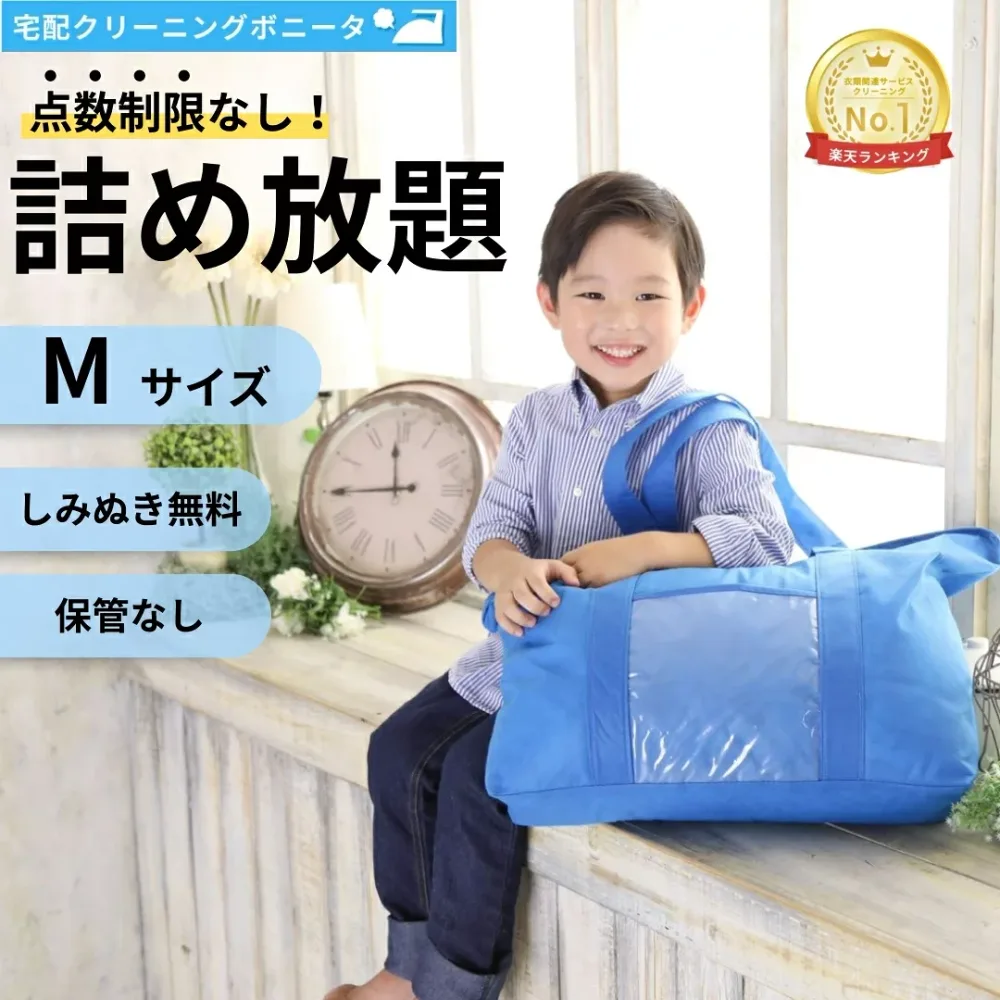 【期間限定ポイント5倍】クリーニング 詰め放題(M) 宅配 枚数制限なし 何枚入れてもOK 今だけしみぬき無料でクリーニング 詰め放題 宅配 クリーニング 無制限詰め放題【送料無料】宅配クリーニングで簡単に!クリーニングならボニータ店へ