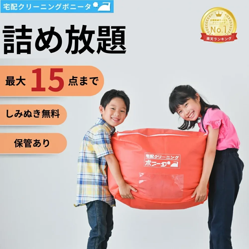 【期間限定ポイント10倍】クリーニング 保管 15点迄【送料無料】クリーニング 詰め放題 宅配 今だけしみぬき無料 詰め放題クリーニング 保管付【週間ランキング1位】クリーニング 保管あり 15点迄 衣替えにも最適です!クリーニングならボニータ店へ