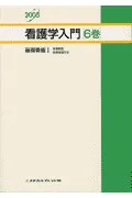 看護学入門(2003年度版 6巻) 基礎看護 1