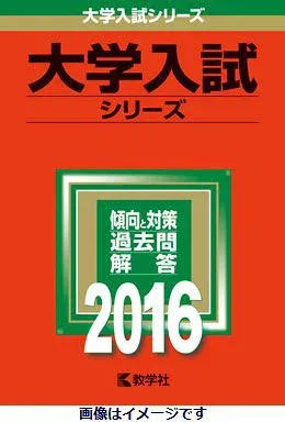 愛知大学(2016) (大学入試シリーズ 429)