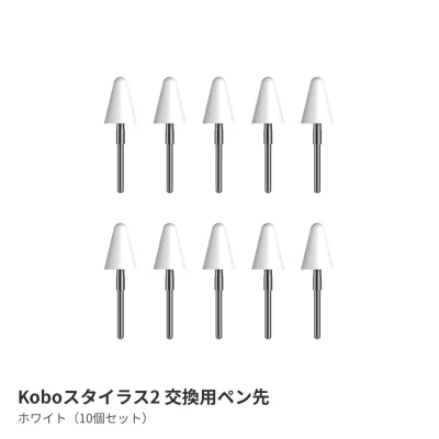 Kobo スタイラス2(ホワイト)交換用ペン先(10個セット)