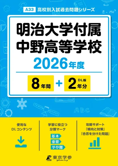 明治大学付属中野高等学校(2026年度版) (高校別入試過去問題シリーズ)