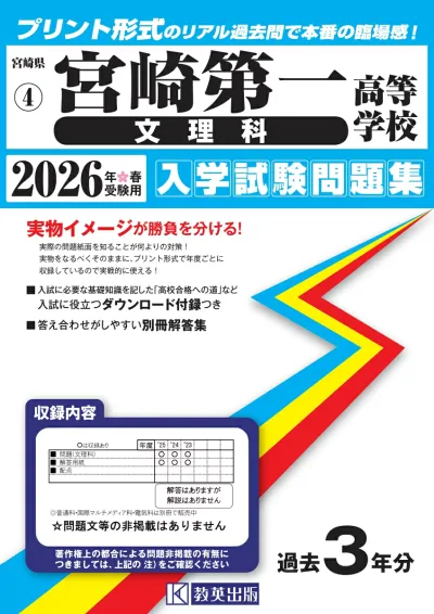 宮崎第一高等学校(文理科)(2026年春受験用) (宮崎県私立高等学校入学試験問題集)