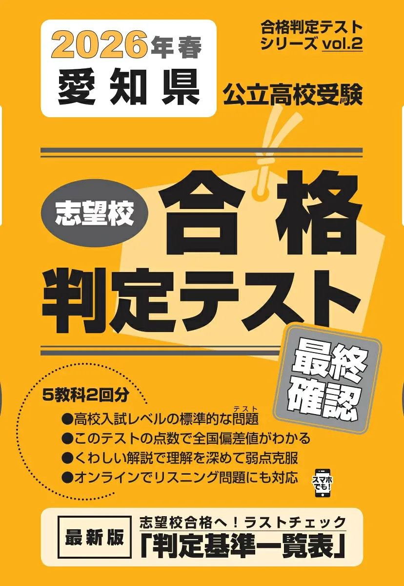愛知県公立高校受験志望校合格判定テスト最終確認(2026年春受験用) (合格判定テストシリーズ)