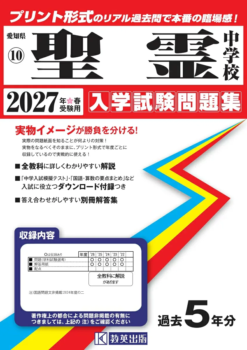 聖霊中学校(2027年春受験用) (愛知県国立・私立中学校入学試験問題集)