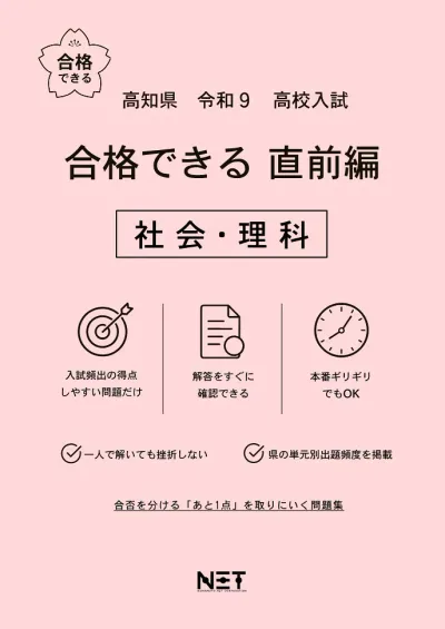 高知県 令和9年 高校入試 合格できる直前編 社会・理科 (合格できる問題集)