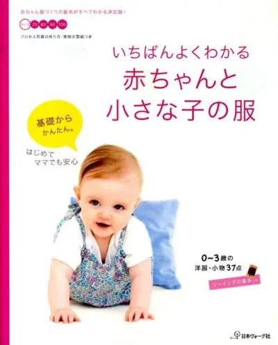 いちばんよくわかる赤ちゃんと小さな子の服 0~3歳の洋服・小物37点