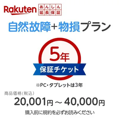 【商品価格20,001円~40,000円】楽天あんしん延長保証(自然故障+物損プラン)同一店舗同時購入のみ 自然故障:メーカー保証期間終了後、保証開始(メーカー保証期間含め家電5年間/PC・タブレット3年間保証)、物損故障:本保証開始日から5年間保証