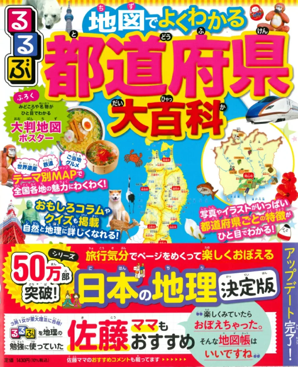 るるぶ地図でよくわかる都道府県大百科 改訂版 (ビジュアル学習地図帳)