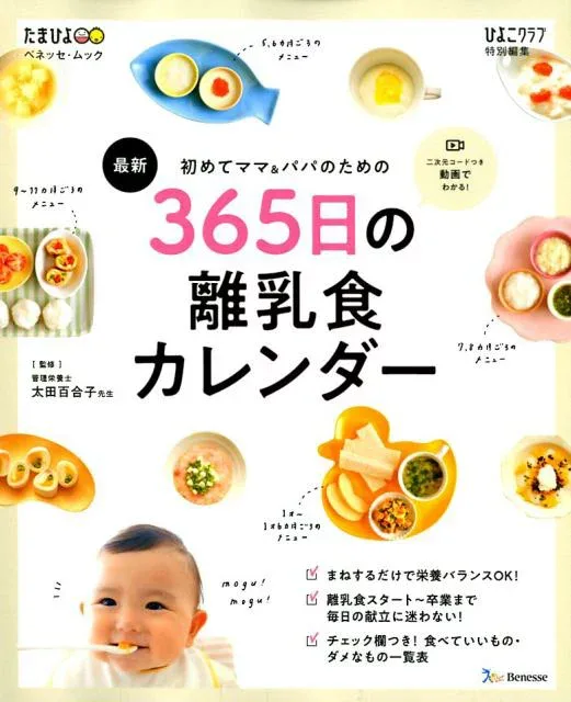 最新初めてのママ&パパのための365日の離乳食カレンダー (ベネッセ・ムック たまひよブックス ひよこクラブ特別編集)