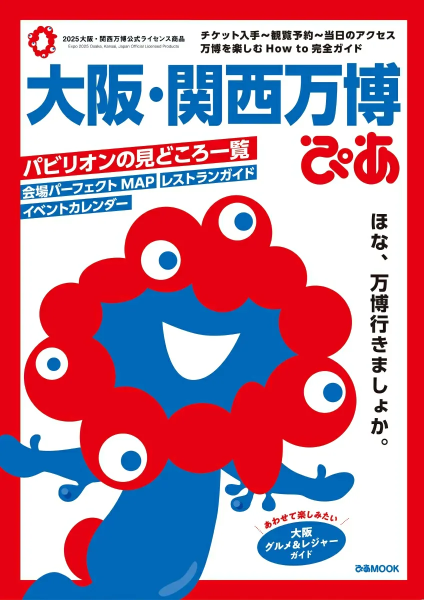 大阪・関西万博ぴあ (ぴあMOOK)