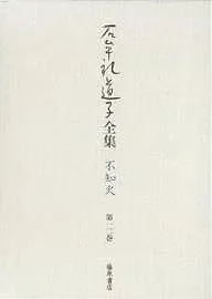 【送料無料】石牟礼道子全集・不知火 第12巻/石牟礼道子