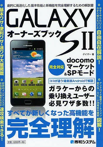 【送料無料】GALAXY S2オーナーズブック 劇的に高速化した基本性能と新機能を完全理解するための解説書/ゲイザー
