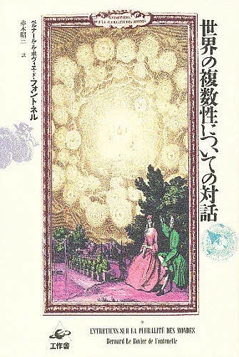 【送料無料】世界の複数性についての対話/ベルナール・ル・ボヴィエ・ド・フォントネ/赤木昭三