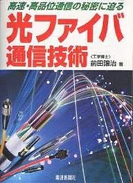 【送料無料】光ファイバ通信技術 高速・高品位通信の秘密に迫る/前田譲治